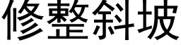 修整斜坡 (黑體矢量字庫)