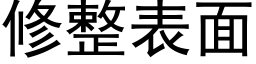 修整表面 (黑體矢量字庫)