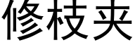 修枝夾 (黑體矢量字庫)