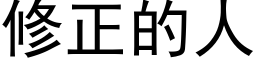 修正的人 (黑体矢量字库)