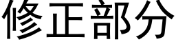 修正部分 (黑體矢量字庫)