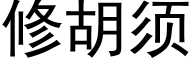 修胡須 (黑體矢量字庫)