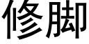 修腳 (黑體矢量字庫)