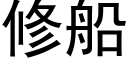 修船 (黑體矢量字庫)