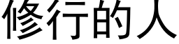 修行的人 (黑體矢量字庫)