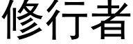 修行者 (黑體矢量字庫)