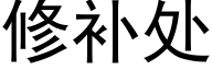 修補處 (黑體矢量字庫)