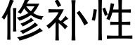 修補性 (黑體矢量字庫)