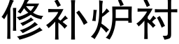 修补炉衬 (黑体矢量字库)