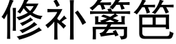 修補籬笆 (黑體矢量字庫)