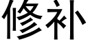 修補 (黑體矢量字庫)