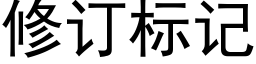 修訂标記 (黑體矢量字庫)