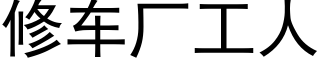 修车厂工人 (黑体矢量字库)