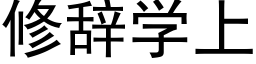 修辭學上 (黑體矢量字庫)