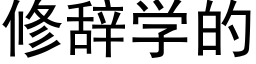 修辭學的 (黑體矢量字庫)