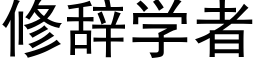 修辭學者 (黑體矢量字庫)