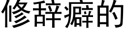 修辭癖的 (黑體矢量字庫)