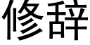 修辭 (黑體矢量字庫)