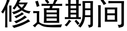 修道期間 (黑體矢量字庫)