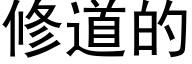 修道的 (黑體矢量字庫)