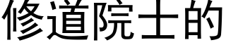 修道院士的 (黑體矢量字庫)