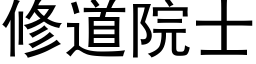 修道院士 (黑體矢量字庫)