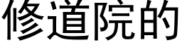 修道院的 (黑體矢量字庫)