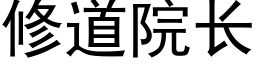 修道院长 (黑体矢量字库)