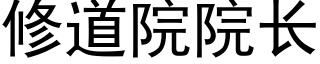 修道院院长 (黑体矢量字库)