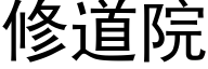 修道院 (黑体矢量字库)