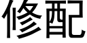 修配 (黑體矢量字庫)