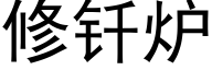 修钎炉 (黑体矢量字库)