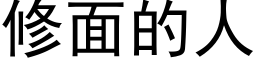 修面的人 (黑體矢量字庫)