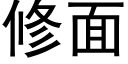 修面 (黑體矢量字庫)