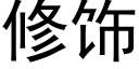 修饰 (黑体矢量字库)