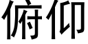 俯仰 (黑體矢量字庫)