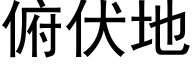 俯伏地 (黑体矢量字库)