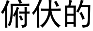 俯伏的 (黑體矢量字庫)