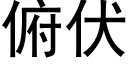 俯伏 (黑體矢量字庫)