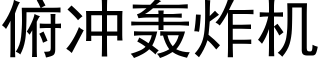 俯沖轟炸機 (黑體矢量字庫)