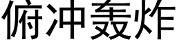 俯冲轰炸 (黑体矢量字库)