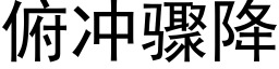 俯沖驟降 (黑體矢量字庫)