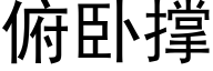 俯卧撑 (黑体矢量字库)