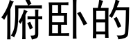 俯卧的 (黑體矢量字庫)