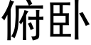 俯卧 (黑体矢量字库)