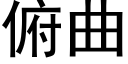 俯曲 (黑體矢量字庫)