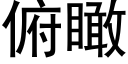 俯瞰 (黑體矢量字庫)