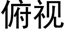 俯视 (黑体矢量字库)