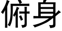 俯身 (黑体矢量字库)