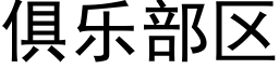 俱乐部区 (黑体矢量字库)